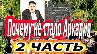 2 ЧАСТЬ! ПОЧЕМУ не стало Аркадия Кобякова.. (По просьбам на ютубе публикую видео, кторому 8 месяцев)