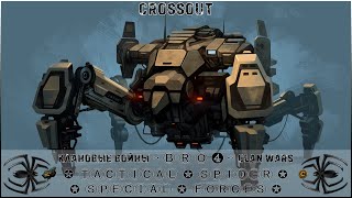 Клан ⓑⓡⓞ➍ │Паучий Спецназ │ Суббота 20.01.24 │ Вечерние бои │#Crossout #Кроссаут #BRO4 #KAPRALMAN