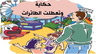 حكاية وتعطلت الطائرات