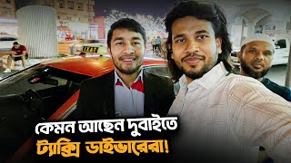 দুবাই ট্যাক্সিতে কেমন আছে,  বাংলাদেশীরা || Visa Information