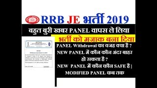 RRB JE बहुत बुरी खबर PANEL वापस ले लिया | PANEL Withdrawal का वजह क्या है ?