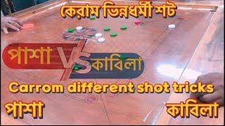 Carrom different shot tricks between Pasha vs Kabila | #carrom #viralvideo #games