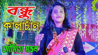 বন্ধু কালাচাঁন ! মৌমিতা মন্ডল ! Bondhu Kala Chand ! Moumita Mondal ! New Song 2024