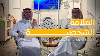 العلامة الشخصية | أ. صالح الجاسر | منصة لقاء