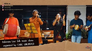 যাত্রা করাইয়া মোরে দেগো নন্দরানী#সারি গান# folksong #Bahiranalive#ideapod cafe# Care Unlimited#