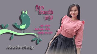 ក្តីសុខដែលយើងប្រាថ្នា - ក.គិត ចិន្តា | Happiness We Needed - Miss KIT CHINDA