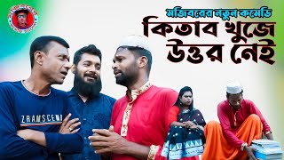 Mojiborer Kitab Khuje Uttor Nei New Comedy Video 2023 by Mojibor & Badsha...