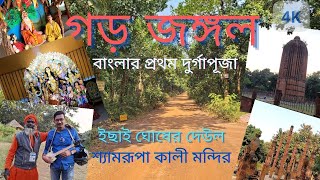 একটা দিন দুর্গাপুরের গড় জঙ্গলে | মহর্ষি মেধাশ্রম | বাংলার প্রথম দুর্গাপূজা |Ghar Jungle | Durgapur