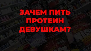 Зачем пить протеин девушкам?