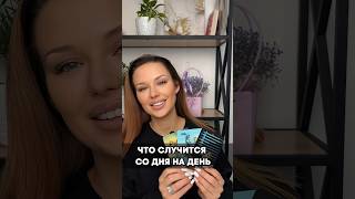 Что случится со дня на день? Таро прогноз #гадание