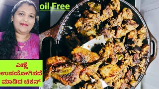 oil  free chicken fry recipe in Kannada /chicken tandoori kabab at home in Kannada/ಚಿಕನ್ ಫ್ರೈ