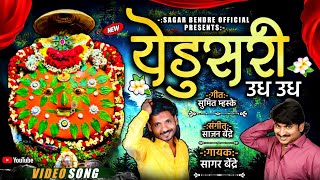 Yedusari Udh Udh Udh | Sagar Bendre | Sajan Bendre | Sumit Maske | Yedamay Song | Bhaktigeet