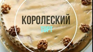 Торт "Королевский" | Легкий рецепт