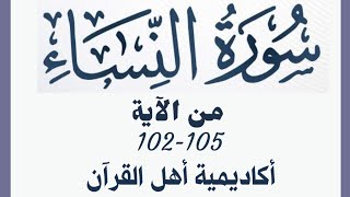 حفظ سورة النساء(alnisa ) من الآيه 102-105 بطريقة التكرار والتلقين معنا في @ahl_alQuran_Academy