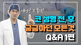 [코성형 Q&A 1편] 세안이랑 코풀기는 언제부터 되나요? 머리숙이고 감아도 되나요?