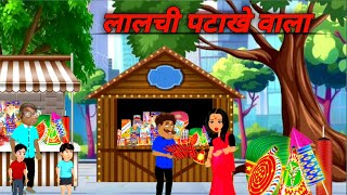 लालची पटाखे वाला  || Hindi Kahani || moral stories || Stories In Hindi || Comedy || #stories