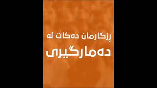 ئەگەر بەتەماین ئەو واقیعە بگۆرین پێویستمان بەوەیە بگەرێنەوە بۆ قورئان