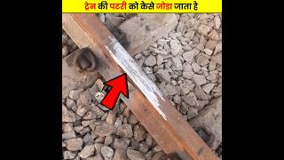 रेलवे पटरीयो को कैसे बिल्डिंग किया जाता है 😱 | How are railway tracks built? | #shorts