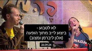 לא לטבוע - לייב מתוך הופעה (אלון ליברמן ומצוב)