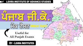 PUNJAB GK MOCK TEST - 1 | PSSSB EXAMS | ALL PUNJAB EXAMS | CENTRE EXAMS | LEHRA INSTITUTES