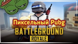 ЭТО РЕАЛЬНО ПИКСЕЛЬНЫЙ PUBG!! || Pixel's Unknown Battle Ground