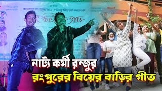 রংপুরের বিয়ের বাড়ির গীত | ভাগিনা গেছে গাইবান্ধা কিনিয়ে আইছে কলার কান্দা | নাট্য কর্মী রন্জু