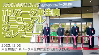 TRパーク東生駒 リニューアルオープンセレモニー