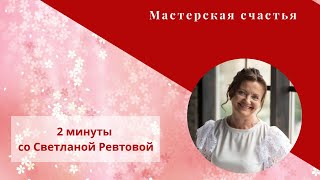 2 минуты со Светланой Ревтовой - психологом и тета-практиком