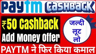 PAYTM ने किया कमाल | Paytm New Add Money Offer | Rs.50 Paytm Cashback | How To Add Money To Wallet