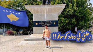 وصلت لأول دولة في رحلتي لدول البلقان || Kosovo vlog 🇽🇰