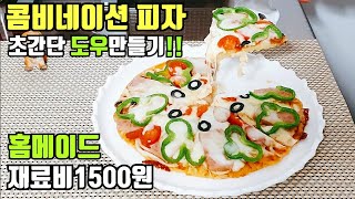 (ENG)콤비네이션피자 만들기::No오븐 피자레시피::간편자취요리:Combination Pizza Recipe