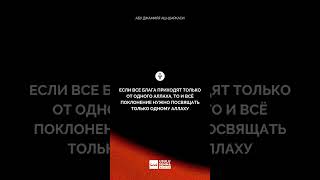 Все блага приходят только от одного Аллаха, поклоняйся же только Ему одному - Абу Джамиля аш-Шаркаси