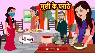 मूली के पराठे | Muli ke paraathe | Hindi kahaniya | Hindi moral stories |