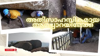 അതിസാഹസികമായ ആമപ്പാറയിലേക്ക് || Aamapara idukki @realistictravelogue