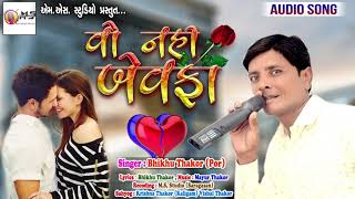 Vo Nahi Bewafa | Bhikhu Thakor New Song | New Gujarati Bewafa Song 2019