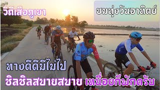 ชมทุ่งวันอาทิตย์ เหนื่อยก็พัก ชิลชิลสบาย ทางดีดีมีไม่ไป-