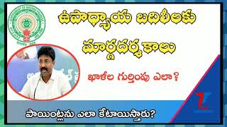 LATEST NEWS ON AP TEACHER TRANSFERS||AP TEACHERS ||AP DSC||AP TET||AP DSC 2020