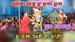 Sunita Sahu Sundar Bhajan  | ତୁ ମୋ ଆଖିର ତାରା ରେ  | Malamanda kirtan Dhara sambalpuri all mix