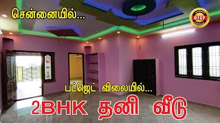 Builders Voice | சென்னையில்... ரூ.27 லட்சத்தில் அழகான 2BHK தனி வீடு | individual house for sale