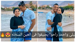 شوفوا ليلى واحمد راحوا يصيفوا فين ونزلوا البسين.. 😍🏊‍♂️❤️