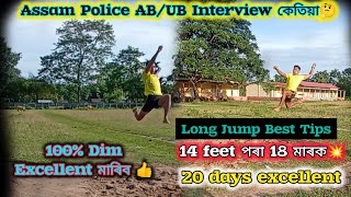 Assam Police AB/UB Interview কেতিয়া হ'ব 🤔|| Long Jump Best Tips 💡|| 14 পৰা 18 কেনেকৈ মাৰিব🙄