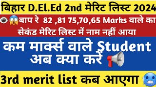 Bihar Deled 2nd Merit List 2024 | Bihar deled Third Merit List 2024 kab Aayega | Bihar deled Cut off