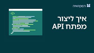 יצירת מפתח api