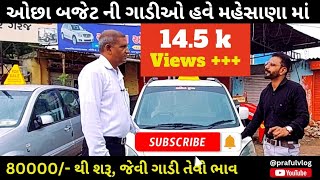 ||ઓછા બજેટ ની ગાડીઓ હવે મહેસાણા માં||80000 થી શરૂ||@prafulvlog