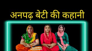 || कहानी || अनपढ़ लड़की की शादी शहर में कर दी 🙏 || Haryanvi geet Babli