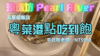 粵菜港點吃到飽-台北福華大飯店珍珠坊 Pearl River