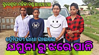 sureswari mahila danda ସୁରେଶ୍ଵରୀ ମହିଳା ଦଣ୍ଡ ଦ୍ରୌପଦୀ ରାଧା ଗାଇଲେ ସୁନ୍ଦର୍ ଗୀତ