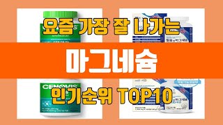 마그네슘 탑10 인기순위, 판매가격, 리뷰, 후기 추천