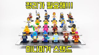 정리가 필요해!!! 레고 미니피겨 스탠드 리뷰(LEGO Minifigure Stand Review) - 레고매니아_LEGO Mania