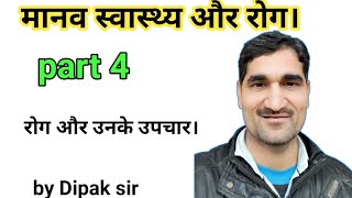 मानव स्वास्थ्य और रोग। हेपेटाइटिस डेंगू और मलेरिया कैसे होता है और इनके उपचार? part 4 | by dipak sir